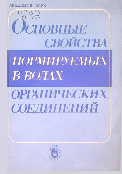 Основные свойства нормируемых в водах органических соединений