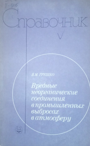 Вредные неорганические соединения в промышленных выбросах в атмосферу