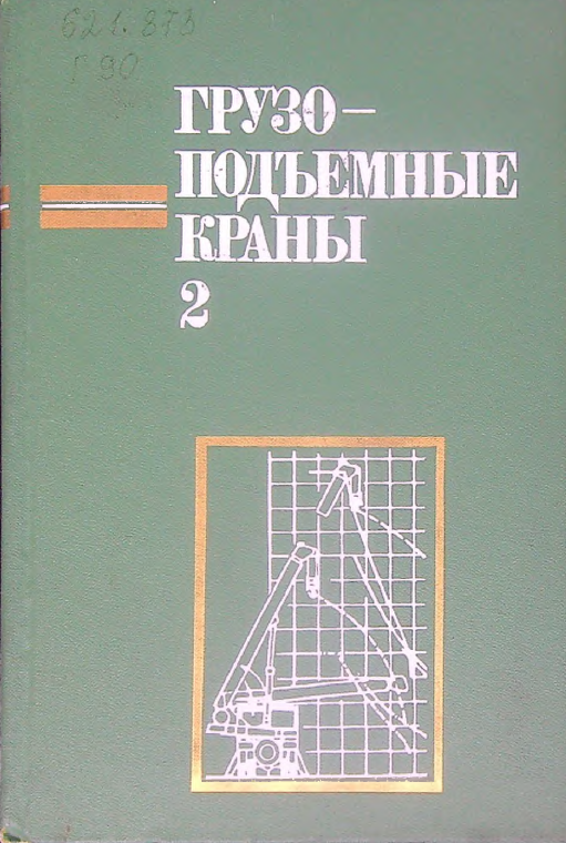 Грузоподъемные краны:в 2-х книгах.Книга 2