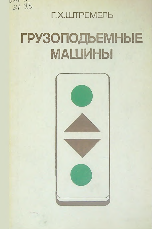 Грузоподьемные машины