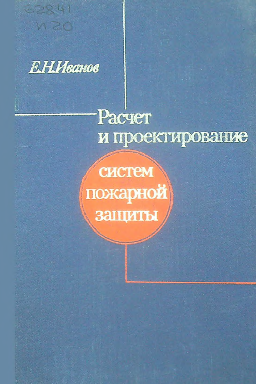 Расчет и проектирование систем пожарной защиты