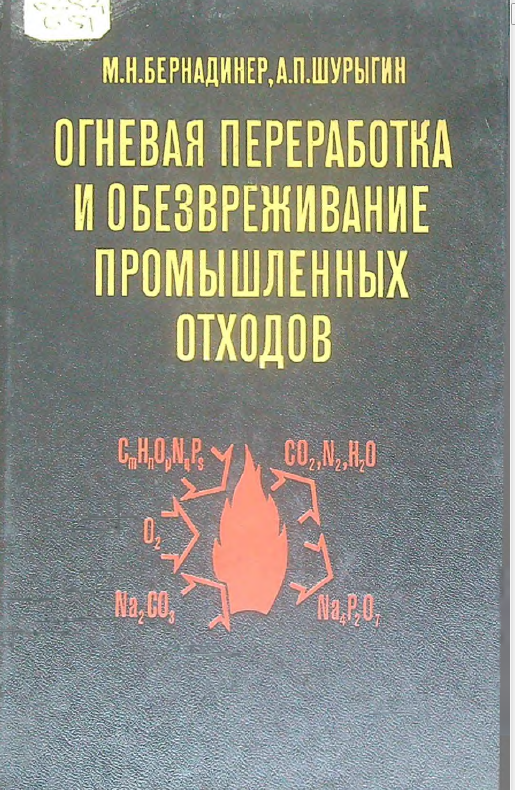 Огневая переработка и обезвреживание промышленных отходов