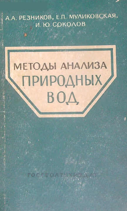 Методы анализа природных вод