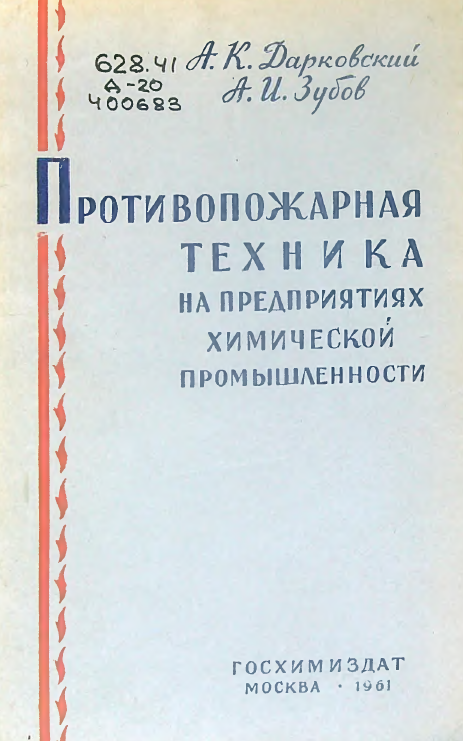 Противопожарная техника на предприятиях химической промышленности