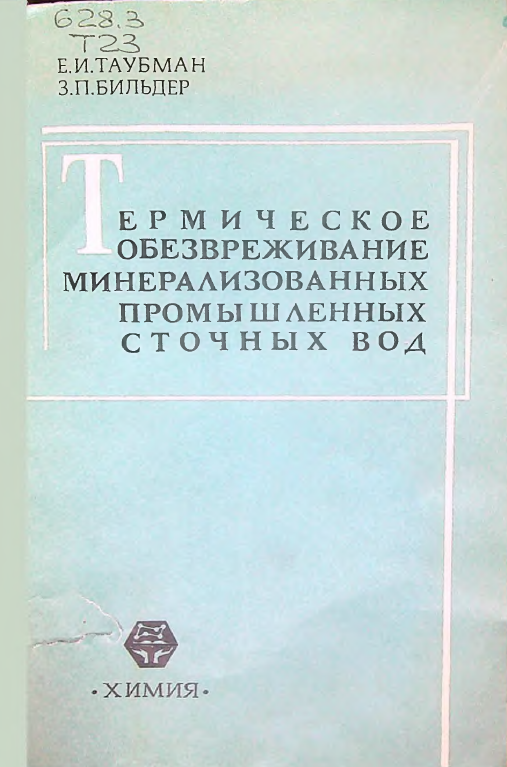 Термическое обезвреживание минерализование минерализованных промышленных сточных вод