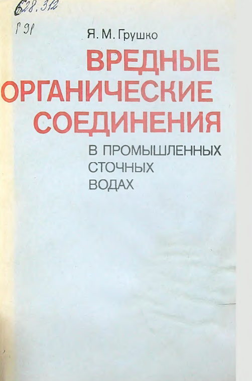 Вредные органические соединения в промышленных сточных водах