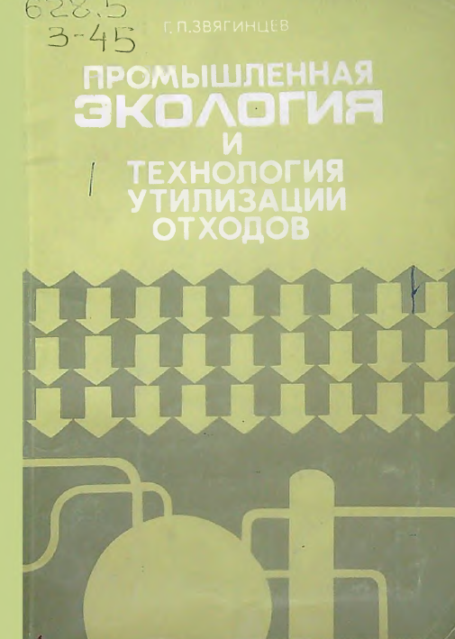 Промышленная экология технология утилизации отходов