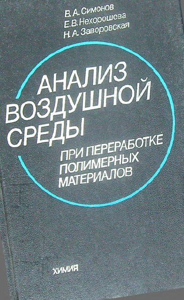 Анализ воздушной среды при переработке полимерных материалов