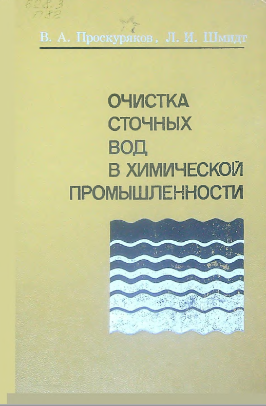 очистка сточных вод в химической промышленности