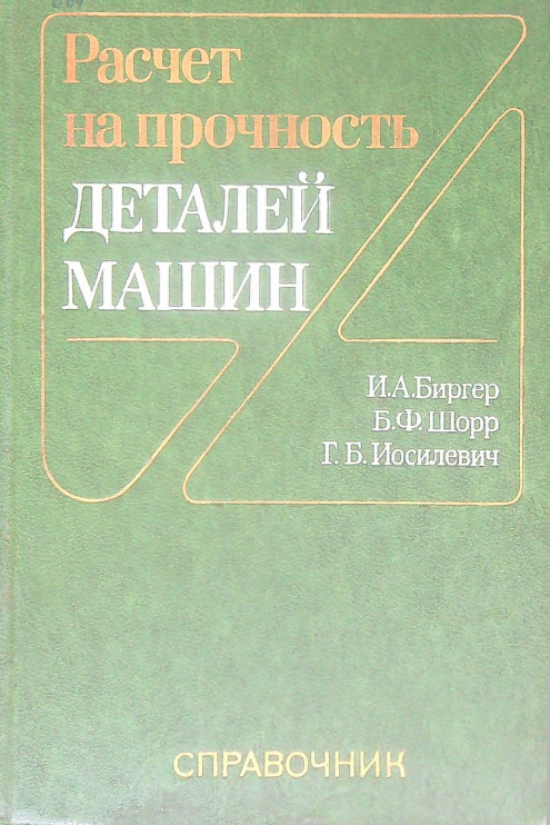 Расчет на прочность деталей машин