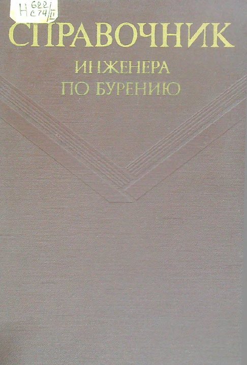 Справочник инженера по бурению том 2