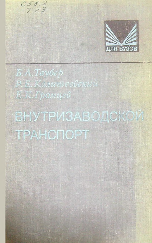 Внутризаводской транспорт