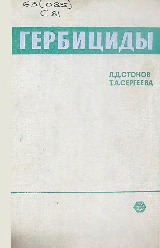 Гербициды