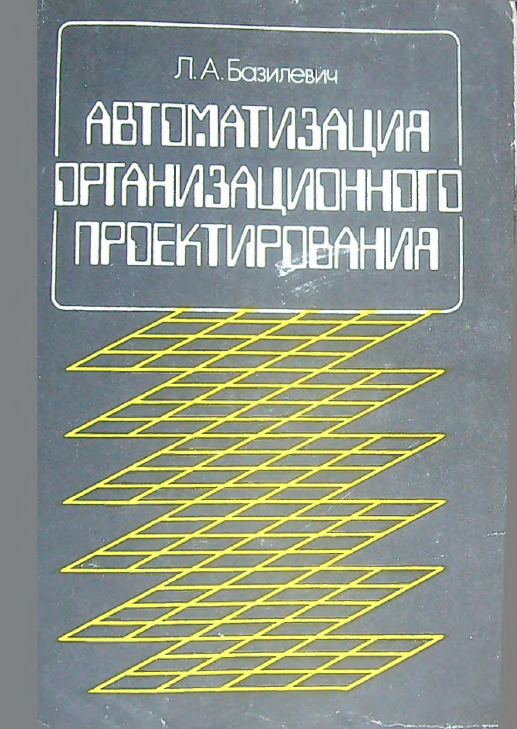 Автоматизация организационного проектирования