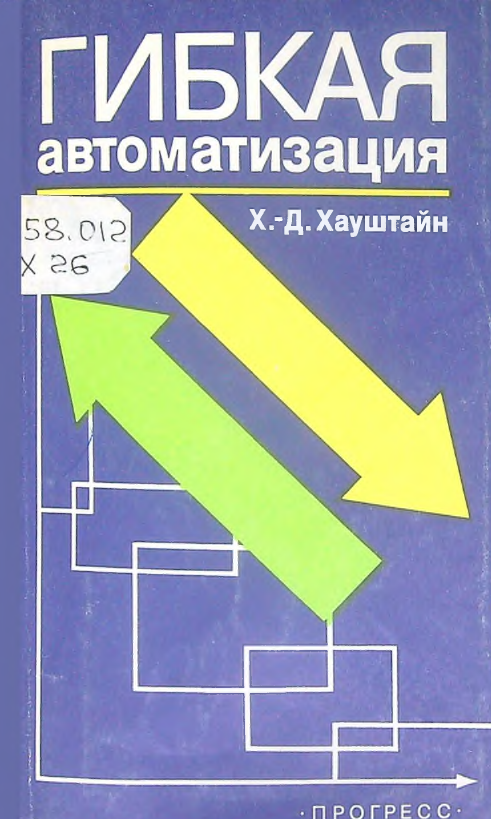 Гибкая автоматизация