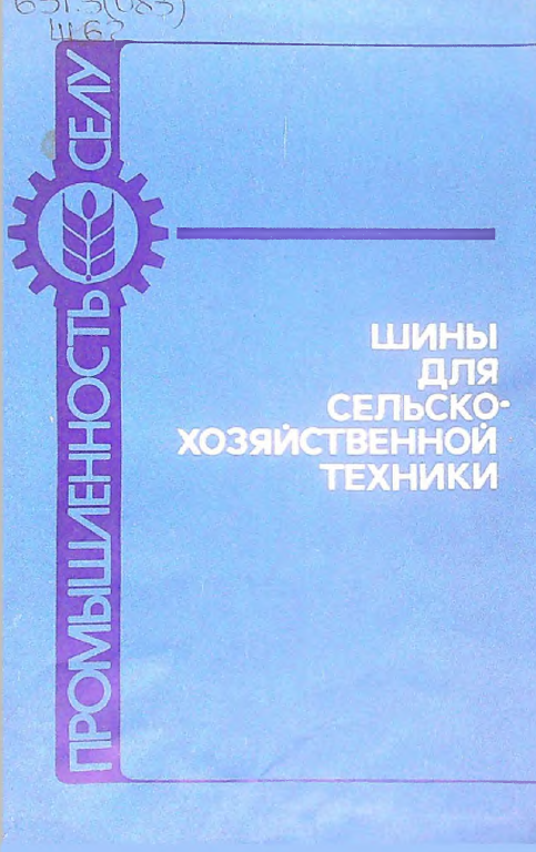 Шины для сельского хозяйственной техники.  Qishloq xo'jaligi mashinalari uchun shinalar