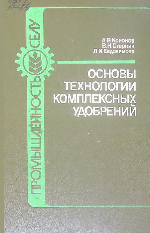 Промышленность селу: основы технологии комплексных удобрений