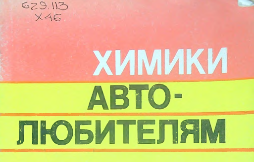 Химики-автолюбителям