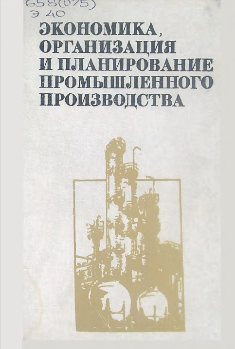 Экономика,организация и планирование промышленного производства.