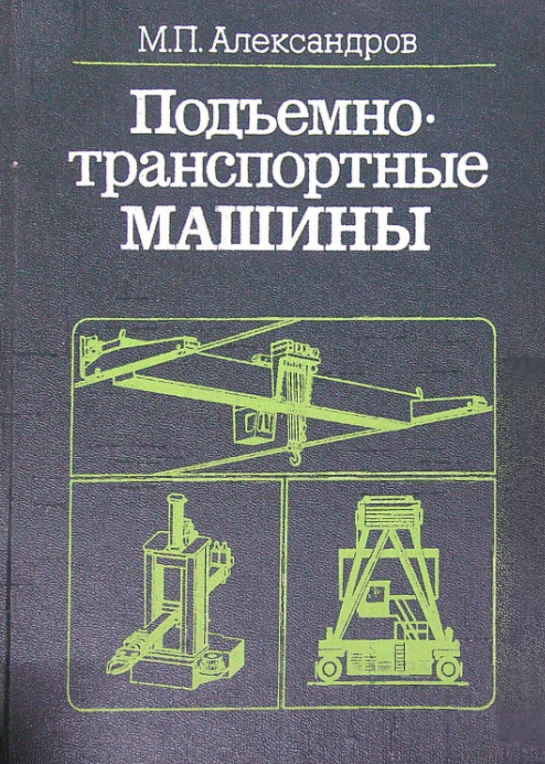 Подъемно-транспортные машины