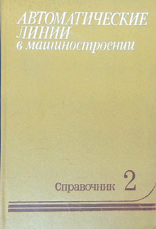 Автоматические линии в машиностроении   Том 2