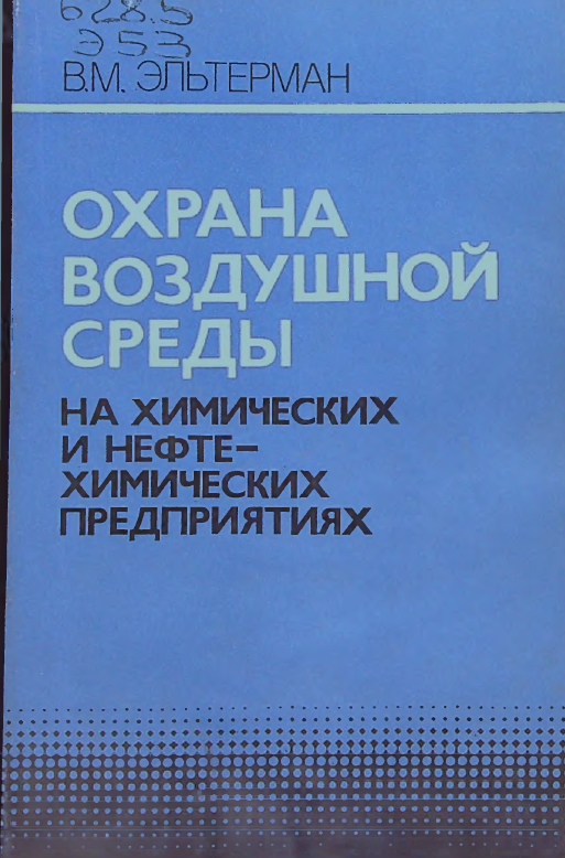 Охрана воздушной среды на химических и нефтехимических предприятиях