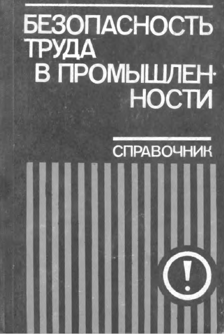 Безопасность труда в промышленности Справочник