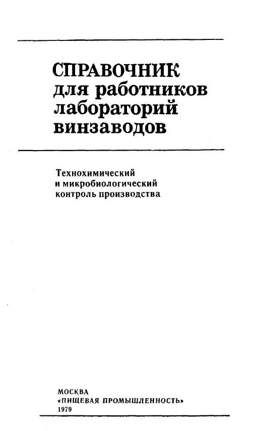 Справочник для работников лабораторий спиртовых заводов