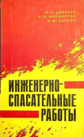 Инженерно-спасательные работы