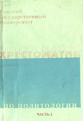 Хрестоматия по политологии часть 1