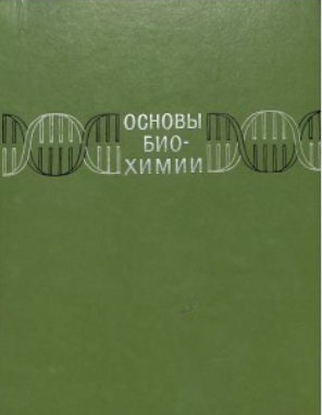 Основы биохимии