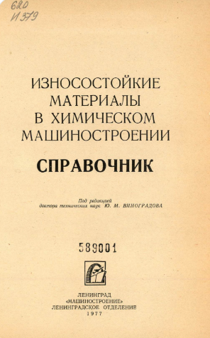 Справочник. Износостойкие материалы в химическом машиностроении