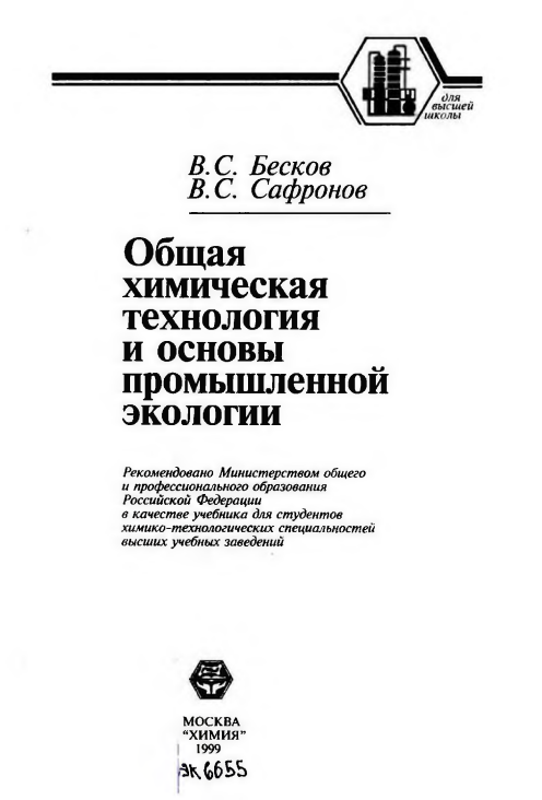 Общая химическая технология и основы промышленной экологии