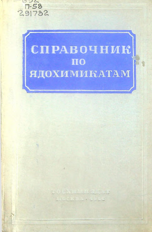Справочник по ядохимикатам