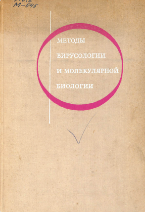 Методы вирусологии и молекулярной биологии
