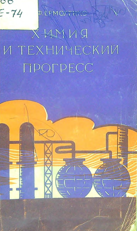 Химия и технический прогресс