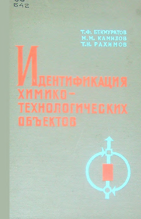 Идентификация химико-технологических объектов