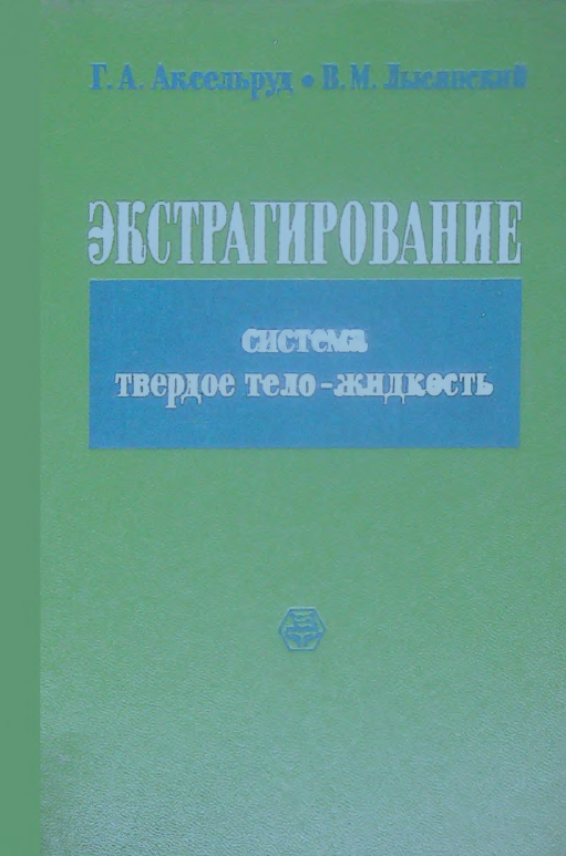 Экстрагирование система твердое тело-жидкость.