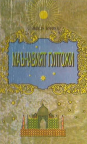 Ma'naviyat gultoji