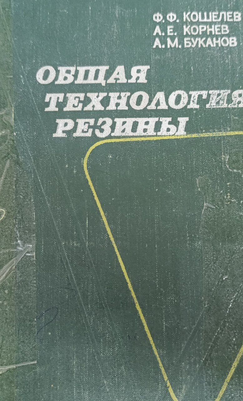 Общая технология резины