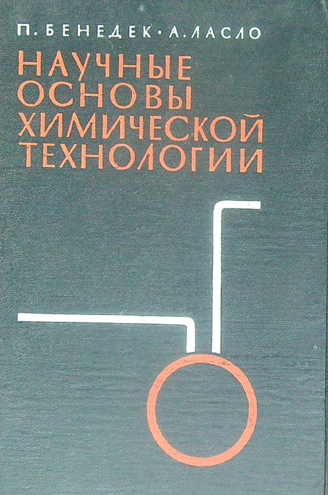 Научные основы химической технологии