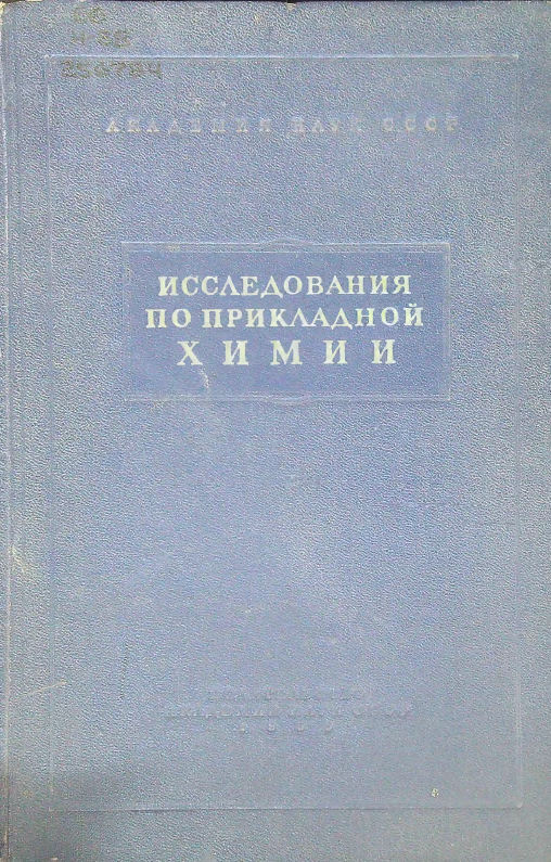 Исследования по прикладной химии