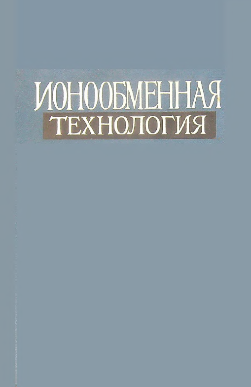 Ионообменная технология