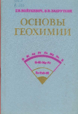 Основы геохимии