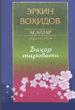 To'la asarlar to'plami I Bahor tarovati