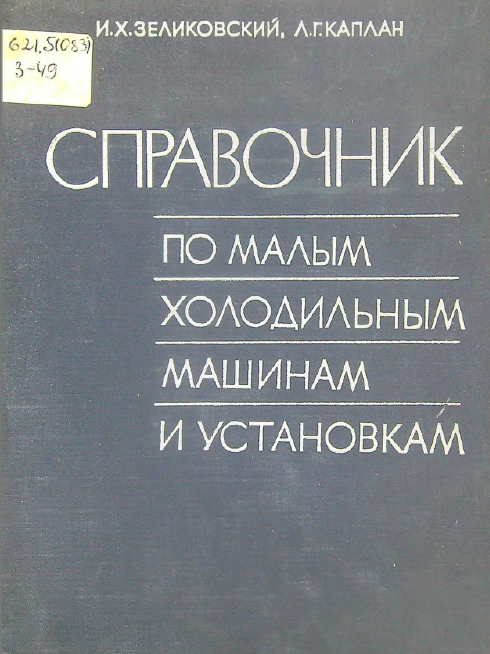 Справочник по малым холодильным машинам и установкам