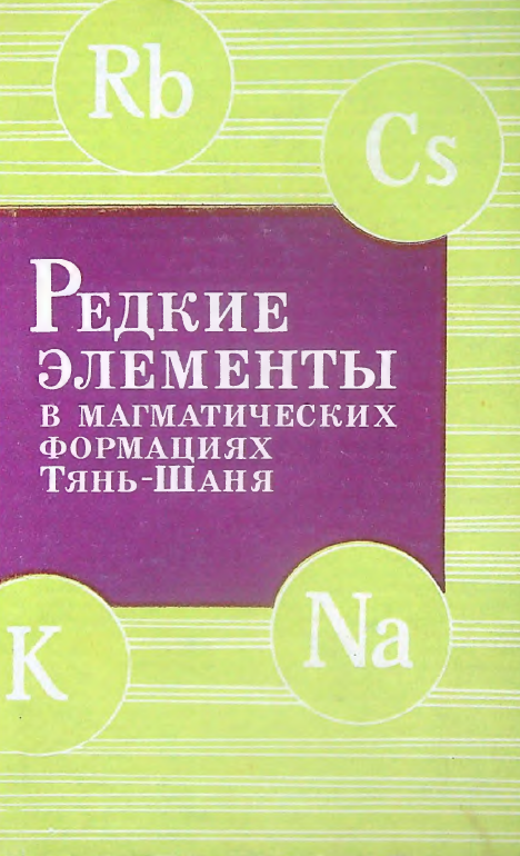 Редкие элементы в магматических формациях тянь-шаня