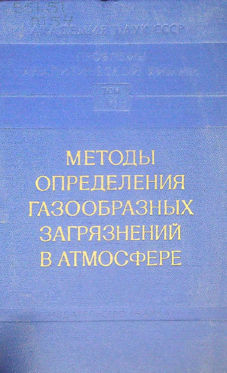 Методы определения газобразных загрязнений в атмосфере