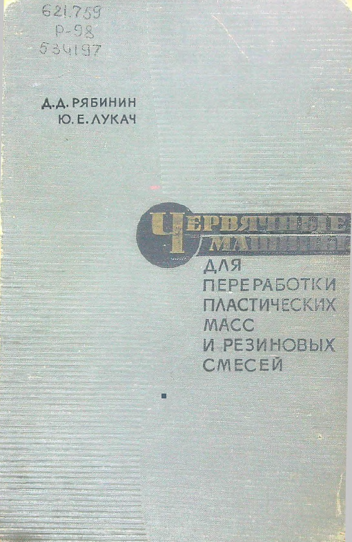 Червячные машины для переработки пластических масс и резиновых смесей