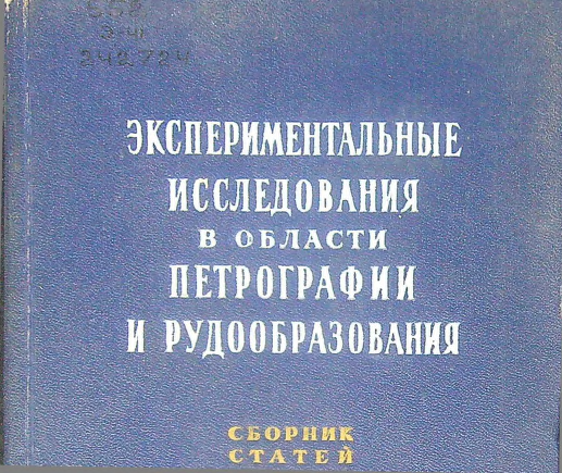 Экспериментальные исследования в области петрографии и рудообразования сборник статей